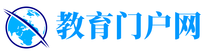 教育门户网
