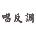 E东垂西钓的头像