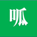 gobackl莫华的头像