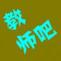 geye白水的头像