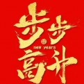 从未存在的戴旭东的头像